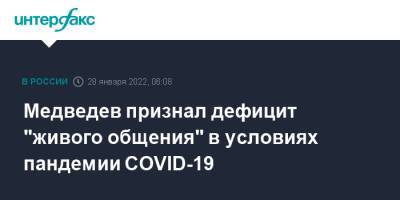 Медведев признал дефицит "живого общения" в условиях пандемии COVID-19