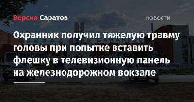 Охранник получил тяжелую травму головы при попытке вставить флешку в телевизионную панель на железнодорожном вокзале