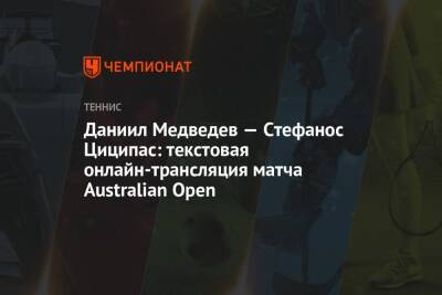 Даниил Медведев — Стефанос Циципас, Australian Open, полуфинал, текстовая онлайн-трансляция матча