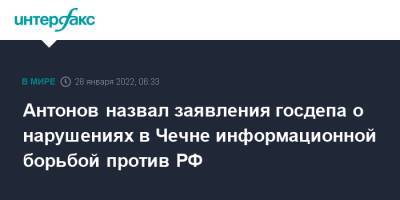Антонов назвал заявления госдепа о нарушениях в Чечне информационной борьбой против РФ