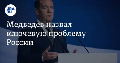 Медведев назвал ключевую проблему России