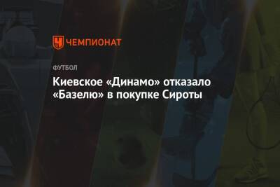 Киевское «Динамо» отказало «Базелю» в покупке Сироты