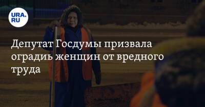 Нина Останина - Депутат Госдумы призвала оградить женщин от вредного труда - ura.news