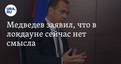 Дмитрий Медведев - Алексей Водовозов - Медведев заявил, что в локдауне сейчас нет смысла. Видео - ura.news - Москва - Россия