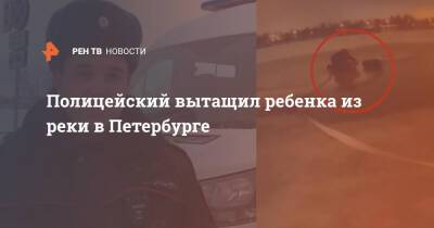 Полицейский вытащил ребенка из реки в Петербурге
