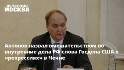 Антонов назвал вмешательством во внутренние дела РФ слова Госдепа США о «репрессиях» в Чечне