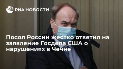 Посол Антонов назвал заявление Госдепа США о нарушениях в Чечне информационной войной