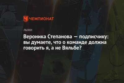 Вероника Степанова — подписчику: вы думаете, что о команде должна говорить я, а не Вяльбе?