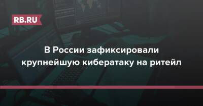 В России зафиксировали крупнейшую кибератаку на ритейл