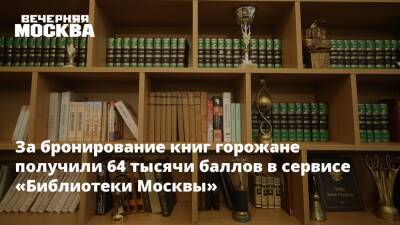 За бронирование книг горожане получили 64 тысячи баллов в сервисе «Библиотеки Москвы»
