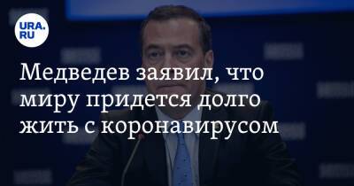 Медведев заявил, что миру придется долго жить с коронавирусом