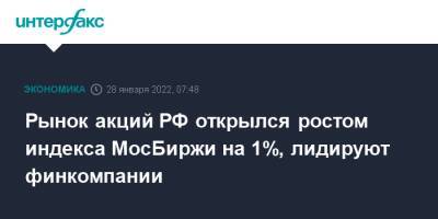 Рынок акций РФ открылся ростом индекса МосБиржи на 1%, лидируют финкомпании