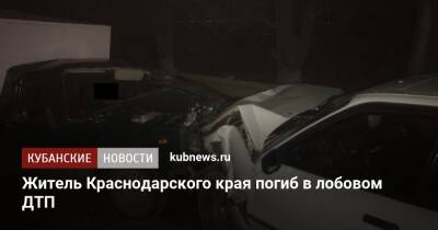 Житель Краснодарского края погиб в лобовом ДТП