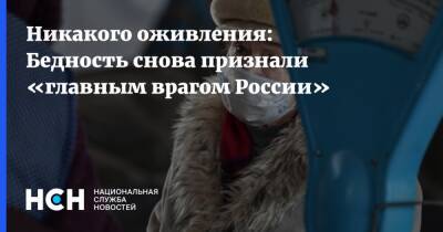 Никакого оживления: Бедность снова признали «главным врагом России»