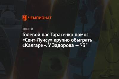 Голевой пас Тарасенко помог «Сент-Луису» крупно обыграть «Калгари». У Задорова — "-3"