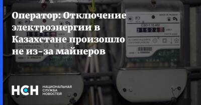 Оператор: Отключение электроэнергии в Казахстане произошло не из-за майнеров