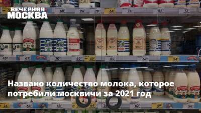 Названо количество молока, которое потребили москвичи за 2021 год