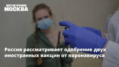 Россия рассматривает одобрение двух иностранных вакцин от коронавируса