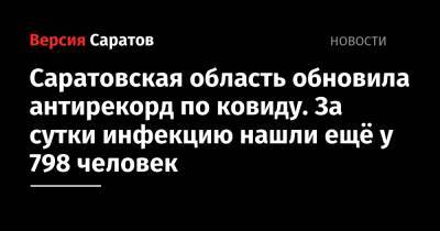 Саратовская область обновила антирекорд по ковиду. За сутки инфекцию нашли ещё у 798 человек