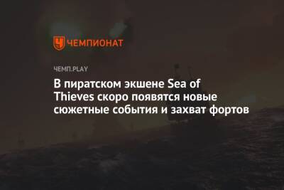 В пиратском экшене Sea of Thieves скоро появятся новые сюжетные события и захват фортов