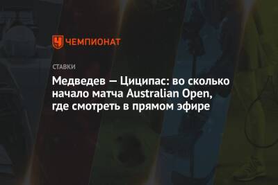 Медведев — Циципас: во сколько начало матча Australian Open, где смотреть в прямом эфире