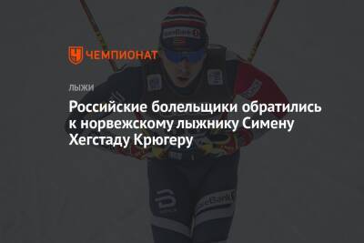 Российские болельщики обратились к норвежскому лыжнику Симену Хегстаду Крюгеру