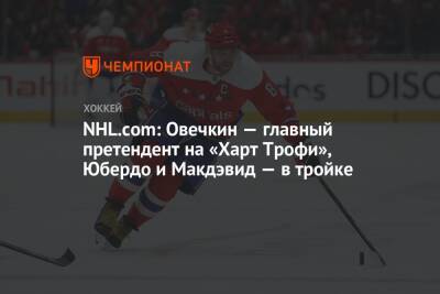 NHL.com: Овечкин — главный претендент на «Харт Трофи», Юбердо и Макдэвид — в тройке