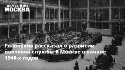 Главархив рассказал о развитии почтовой службы В Москве в начале 1940-х годов