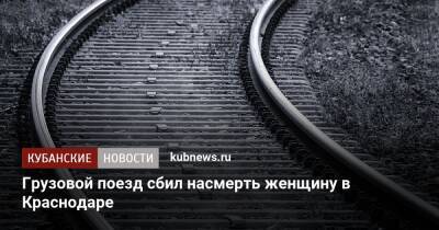 Грузовой поезд сбил насмерть женщину в Краснодаре - kubnews.ru - Москва - Россия - Сочи - Краснодарский край - Краснодар - Краснодар - район Каневский - Скончался