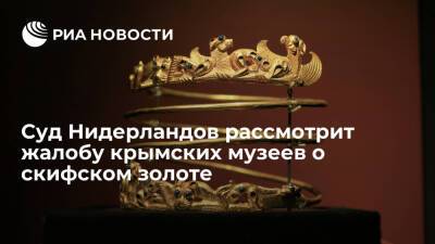 Верховный суд Нидерландов принял к рассмотрению кассацию музеев Крыма о скифском золоте
