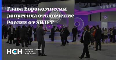 Глава Еврокомиссии допустила отключение России от SWIFT