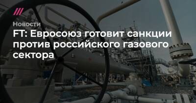 FT: Евросоюз готовит санкции против российского газового сектора