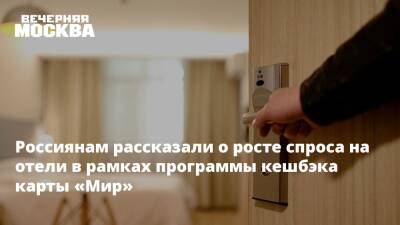 Россиянам рассказали о росте спроса на отели в рамках программы кешбэка карты «Мир»