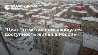 "Циан" отметил снижающуюся доступность жилья в России