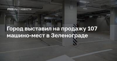 Город выставил на продажу 107 машино-мест в Зеленограде