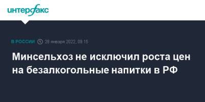 Минсельхоз не исключил роста цен на безалкогольные напитки в РФ - interfax.ru - Москва - Россия