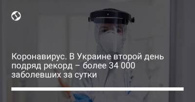 Коронавирус. В Украине второй день подряд рекорд – более 34 000 заболевших за сутки