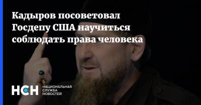 Кадыров посоветовал Госдепу США научиться соблюдать права человека