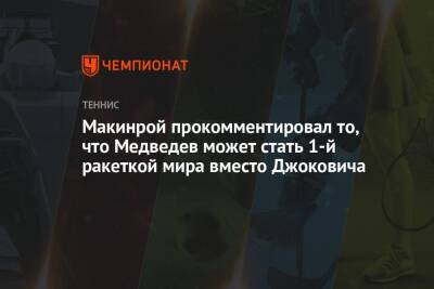 Макинрой прокомментировал то, что Медведев может стать 1-й ракеткой мира вместо Джоковича