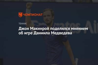 Джон Макинрой поделился мнением об игре Даниила Медведева
