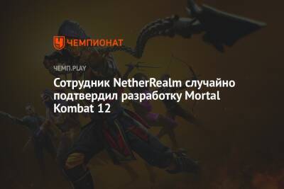 Сотрудник NetherRealm случайно подтвердил разработку Mortal Kombat 12