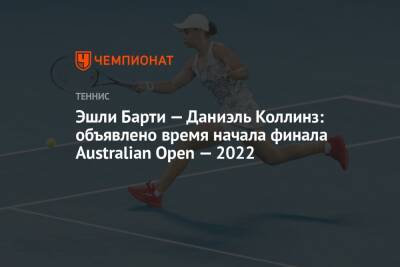 Australian Open — 2022, 29 января, расписание, время начала матчей
