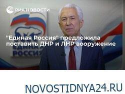 «Единая Россия» предложила поставить ДНР и ЛНР вооружение