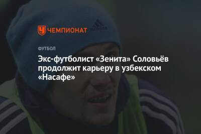 Экс-футболист «Зенита» Соловьёв продолжит карьеру в узбекском «Насафе»