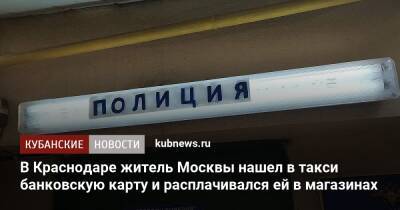 В Краснодаре житель Москвы нашел в такси банковскую карту и расплачивался ей в магазинах