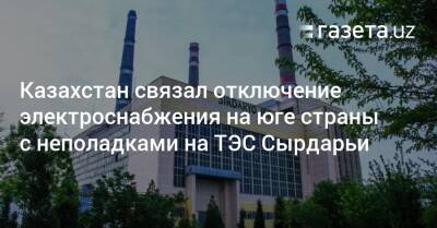 Казахстан связал отключение электроснабжения на юге страны с неполадками на Сырдарьинской ТЭС