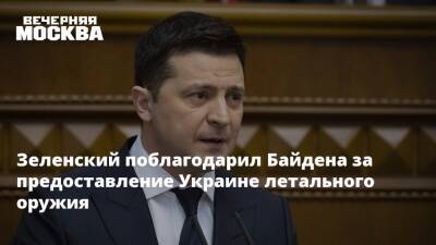 Зеленский поблагодарил Байдена за предоставление Украине летального оружия