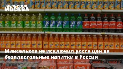 Минсельхоз не исключил роста цен на безалкогольные напитки в России