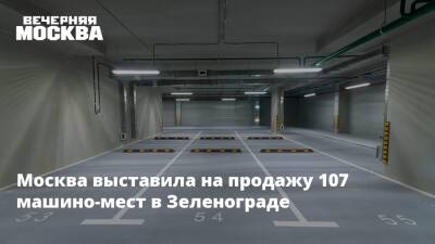 Москва выставила на продажу 107 машино-мест в Зеленограде