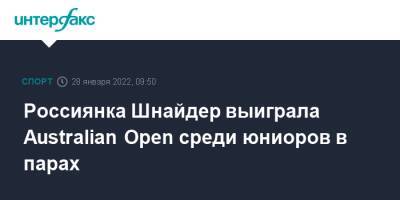 Россиянка Шнайдер выиграла Australian Open среди юниоров в парах